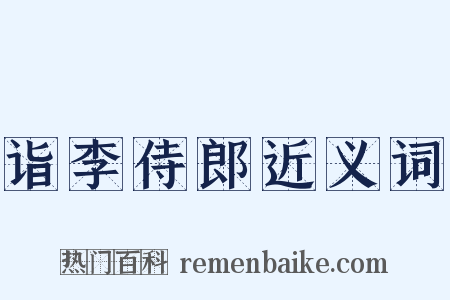 诣李侍郎近义词是什么意思的图片